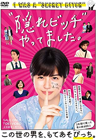 [DVD] “隠れビッチ