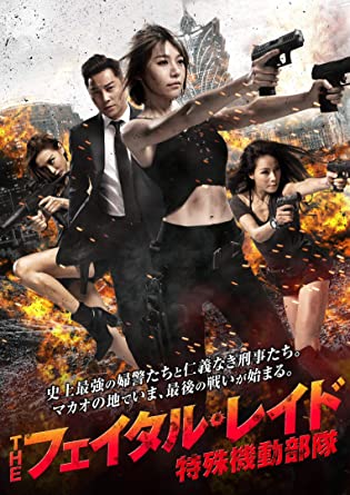 [DVD] ザ・フェイタル・レイド ～特殊機動部隊