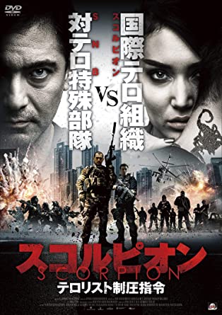 [DVD] スコルピオン テロリスト制圧指令