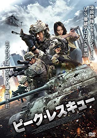 [DVD] ピーク・レスキュー