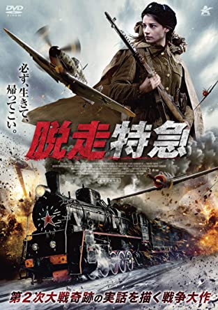 [DVD] 脱走特急