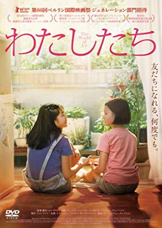 [DVD] わたしたち