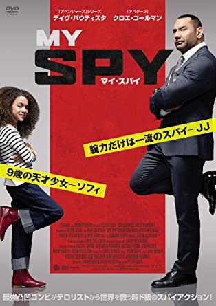 [DVD] マイ・スパイ