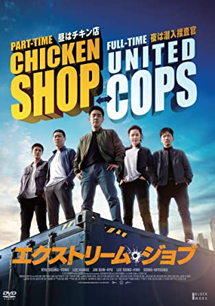 [DVD] エクストリーム・ジョブ