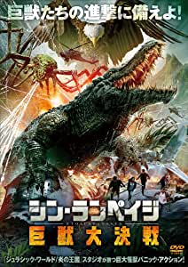 [DVD] シン・ランペイジ 巨獣大決戦