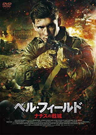 [DVD] ヘル・フィールド ナチスの戦城