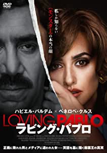 [DVD] ラビング・パブロ