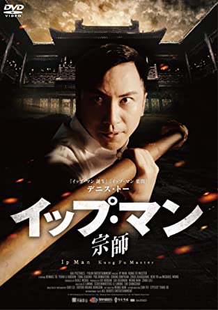 [DVD] イップ・マン 宗師