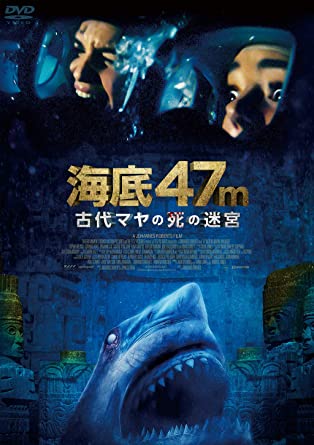 [DVD] 海底47ⅿ 古代マヤの死の迷宮