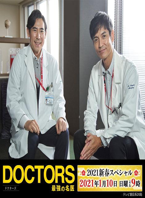 [DVD]  DOCTORS～最強の名医～　2021新春スペシャル