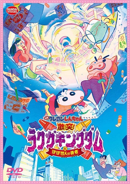 [Blu-ray]  映画クレヨンしんちゃん 激突! ラクガキングダムとほぼ四人の勇者