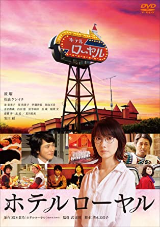 [DVD]  ホテルローヤル