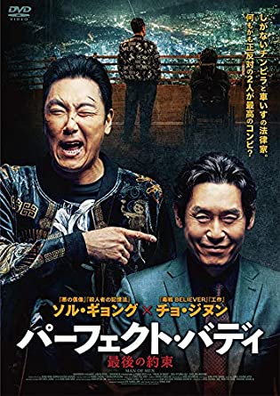 [DVD]  パーフェクト・バディ 最後の約束