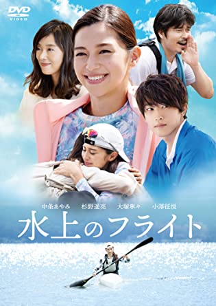 [DVD]  水上のフライト