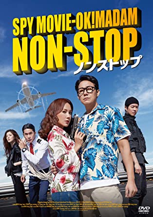 [DVD]  ノンストップ