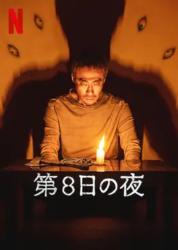 [MP4] 第8日の夜（3.5）