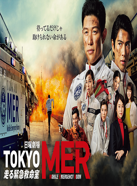 [DVD]  TOKYO MER~走る緊急救命室~