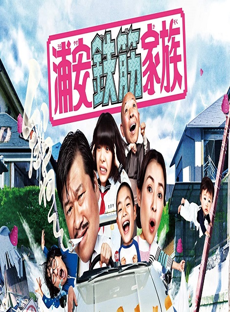 [Video] 浦安鉄筋家族 全12話