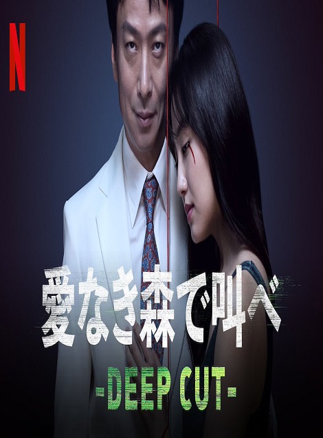 [MP4]  愛なき森で叫べ : Deep Cut  第1話 -第7話 （6.93）