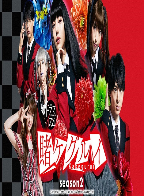 [DVD] 賭ケグルイ Season 2 【完全版】(初回生産限定版)