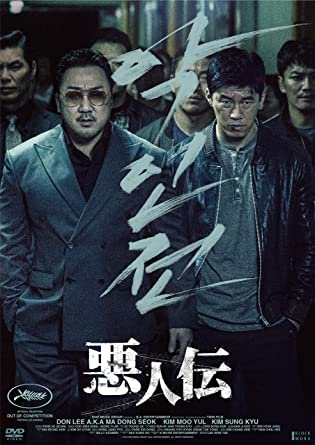 [DVD] 悪人伝