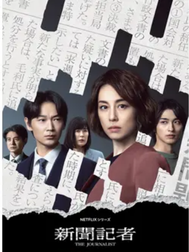 [DVD] 新聞記者/The Journalist(全6話)