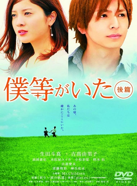 [DVD] 僕等がいた 後篇