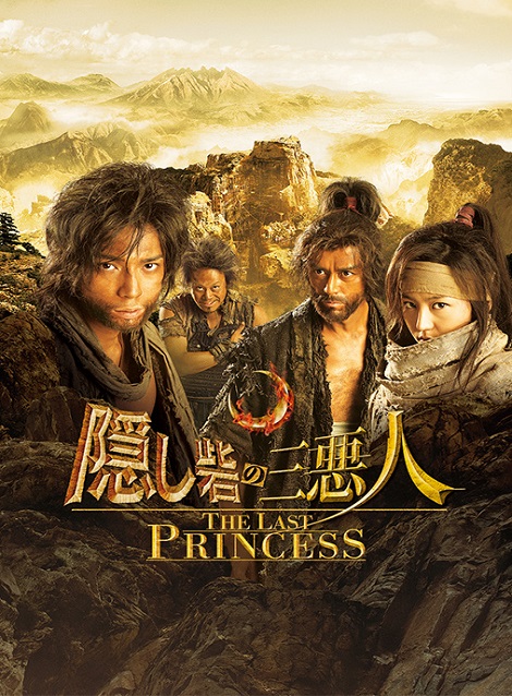 [DVD] 隠し砦の三悪人 THE LAST PRINCESS