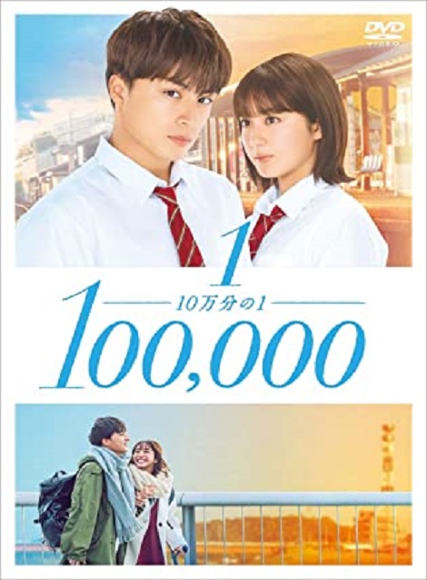 [DVD] 10万分の1