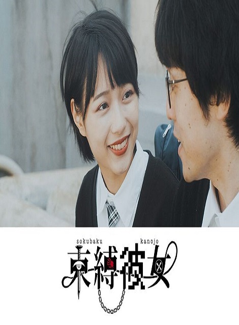 [DVD] 束縛彼女 第1話- 第3話