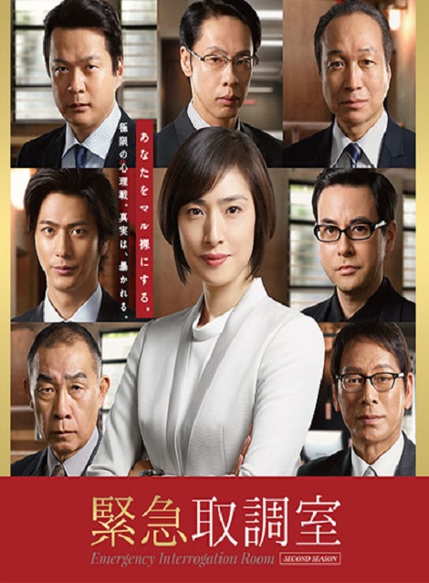 [DVD]  緊急取調室 第2シーズン 第1話- 第9話