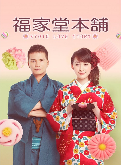 [DVD] 福家堂本舗-KYOTO LOVE STORY- 第１話-第12話