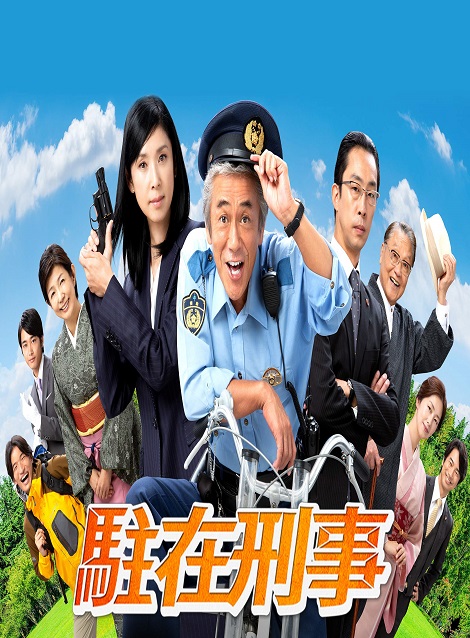 [DVD] 駐在刑事 第１話-第7話