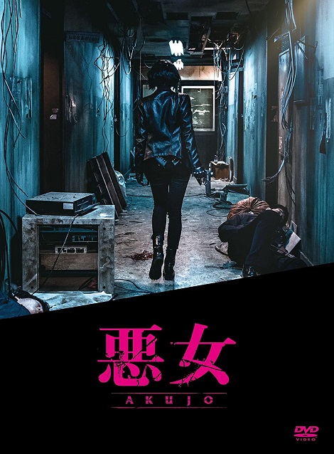 [DVD] 悪女／AKUJO