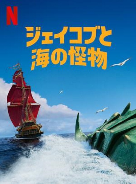 [DVD] ジェイコブと海の怪物