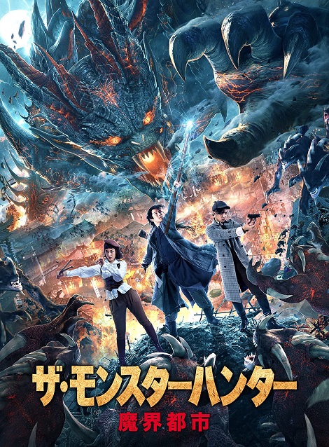 [DVD] ザ・モンスターハンター　魔界都市