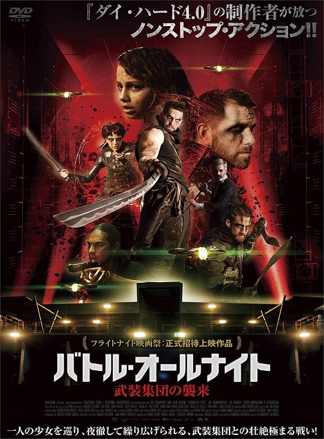 [DVD] バトル・オールナイト 武装集団の襲来