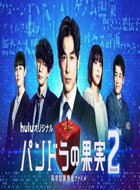 [DVD] パンドラの果実～科学犯罪捜査ファイル～ Season2