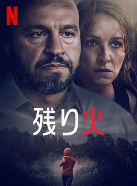 [DVD] 残り火