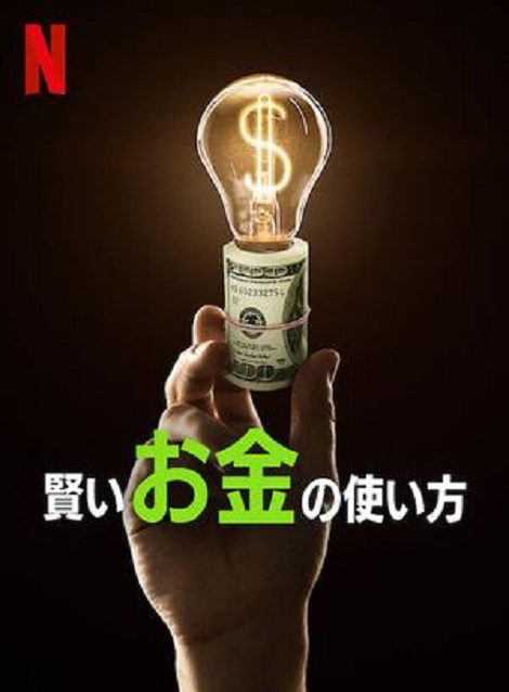 [DVD] 賢いお金の使い方