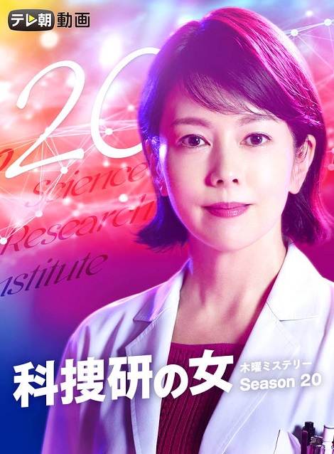 [DVD] 科捜研の女 season20