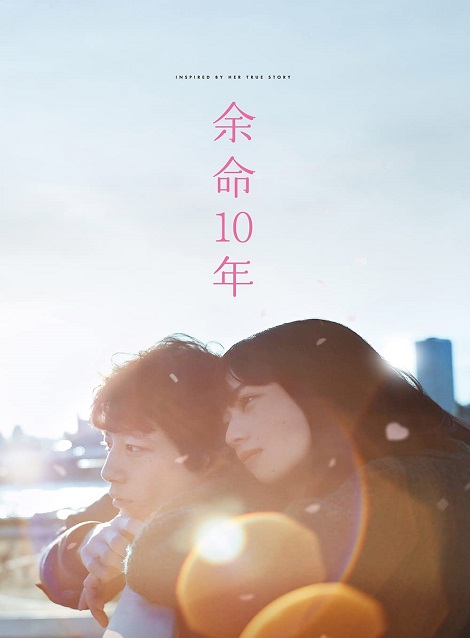 [DVD] 余命10年