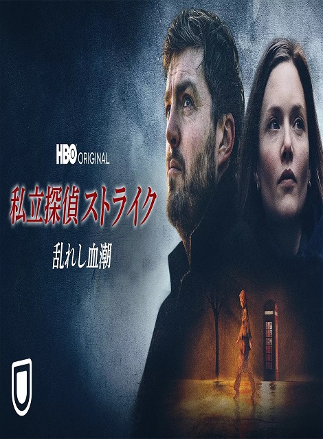 [DVD] 私立探偵ストライク / 乱れし血潮