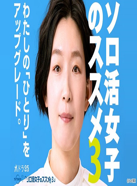 [DVD] ソロ活女子のススメ３