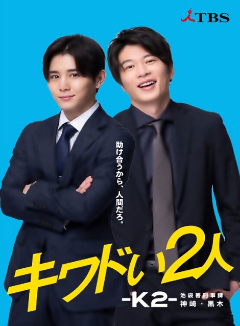 [DVD] キワドい2人-K2-池袋署刑事課神崎・黒木