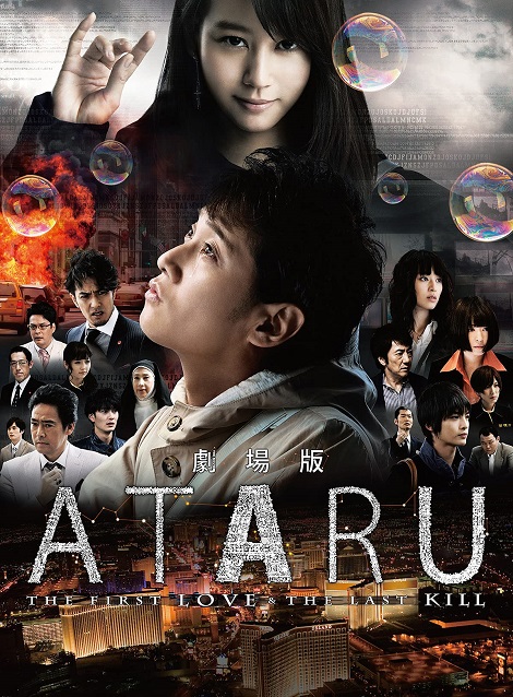 [DVD] 劇場版 ATARU THE FIRST LOVE & THE LAST KILL