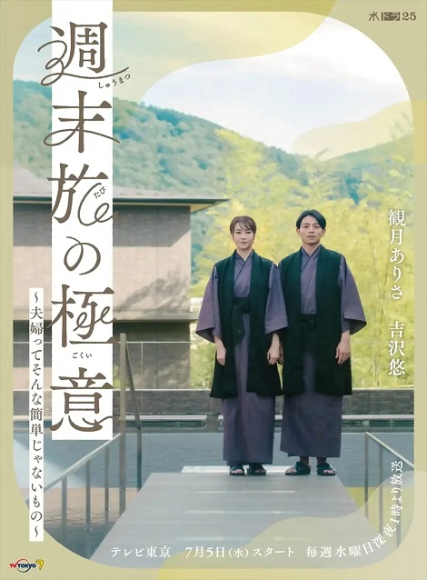 [DVD] 週末旅の極意～夫婦ってそんな簡単じゃないもの～