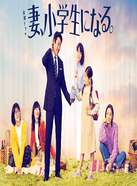 [DVD] 妻、小学生になる。