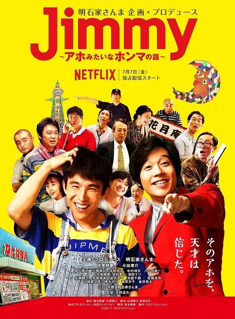 [DVD] Jimmy ～アホみたいなホンマの話～