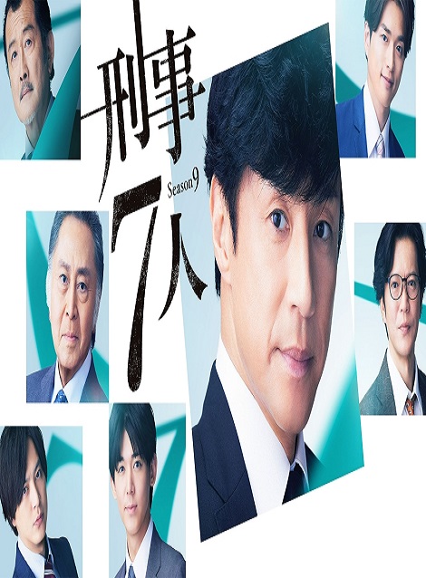 [DVD] 刑事７人 Season９